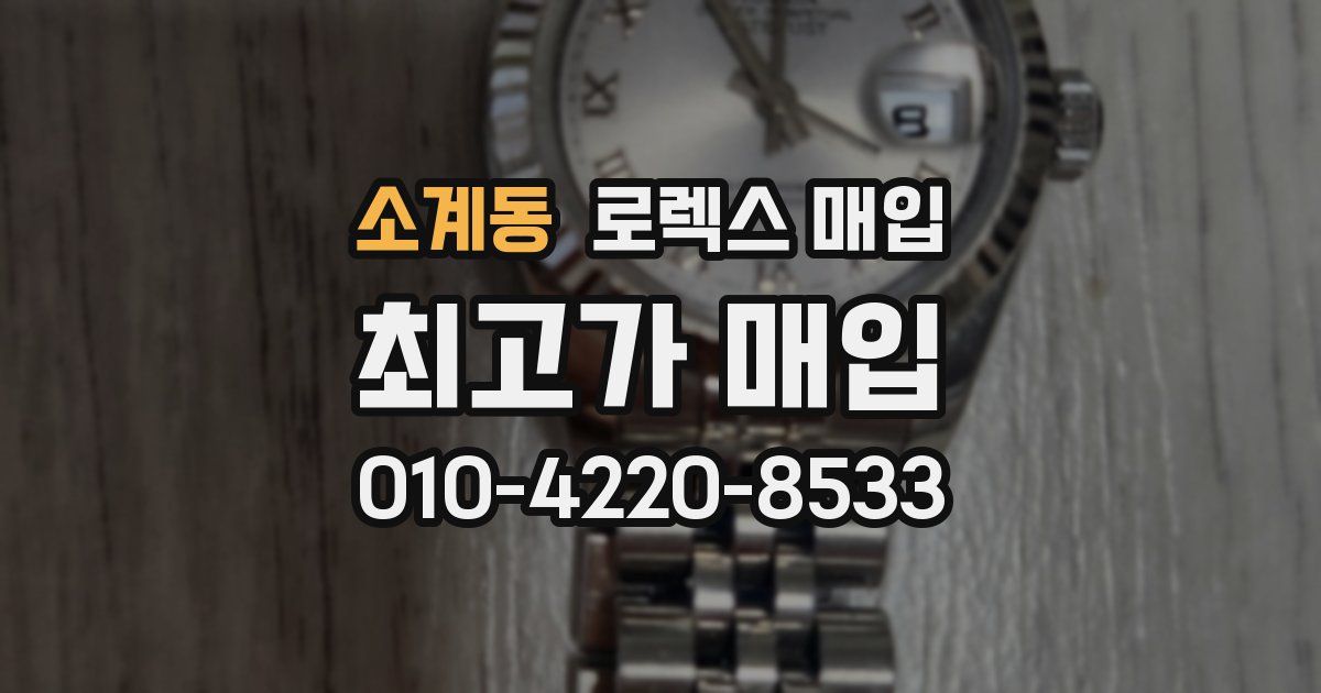 소계동 로렉스 매입