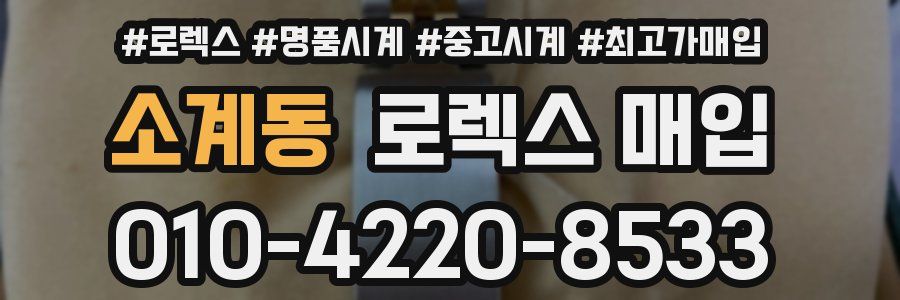 소계동 로렉스 매입