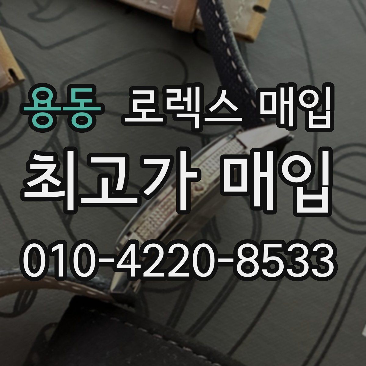 용동 로렉스 매입 순정 브레이슬릿 보유가 중요한 이유