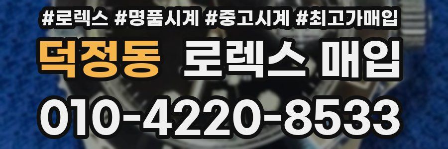 덕정동 로렉스 매입