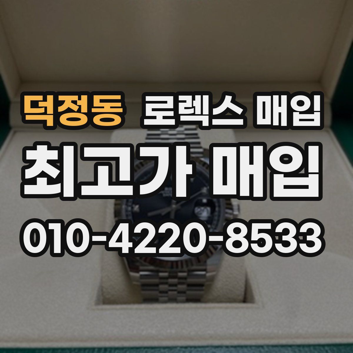 덕정동 로렉스 매입