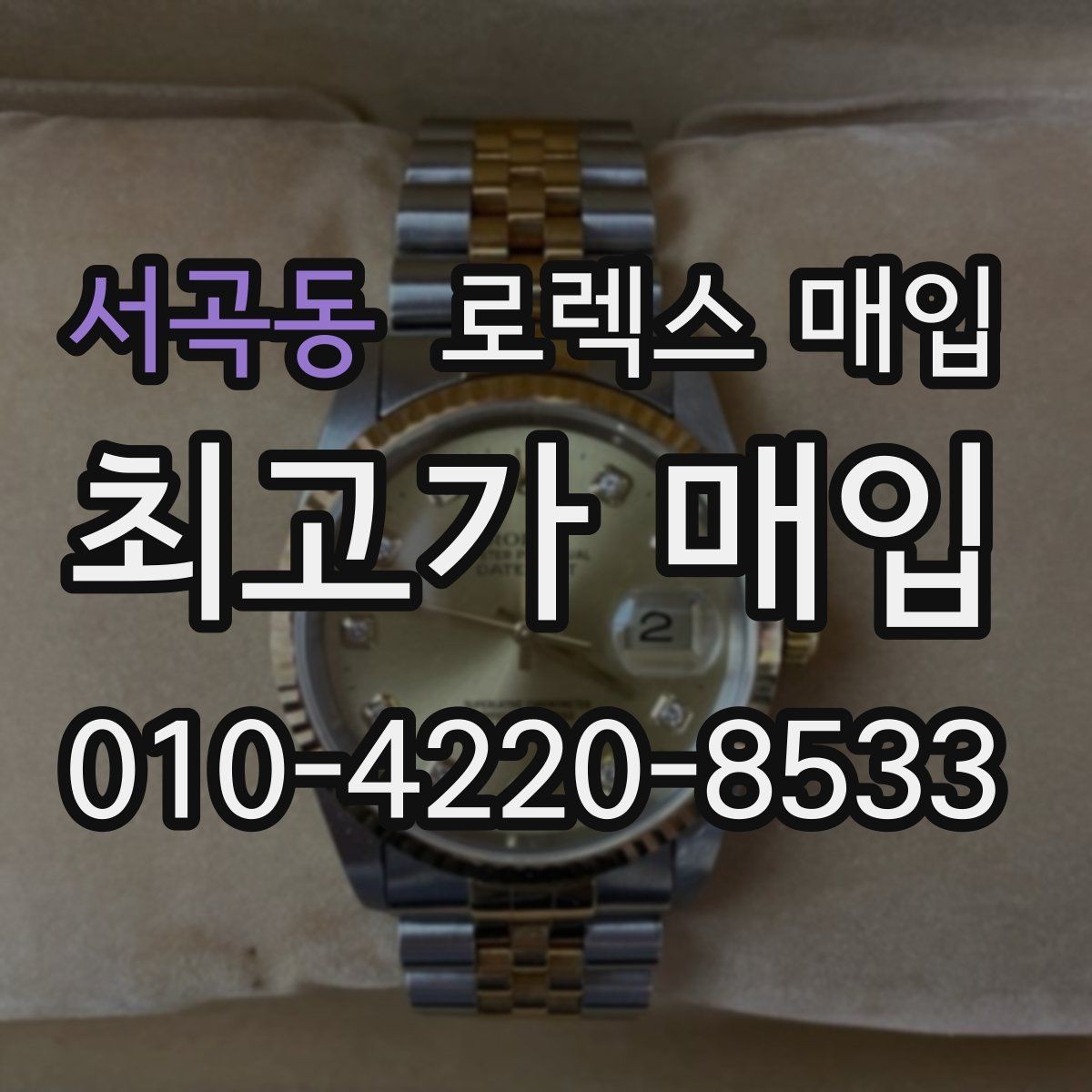서곡동 로렉스 매입 야광 변색이 있으면 감가될까