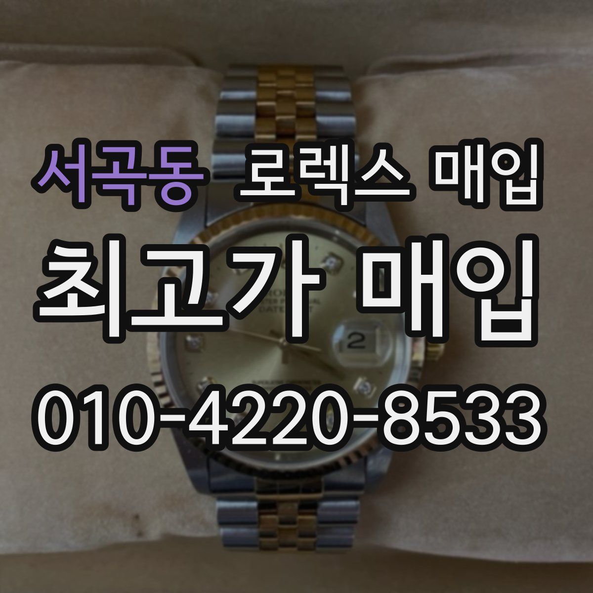 서곡동 로렉스 매입