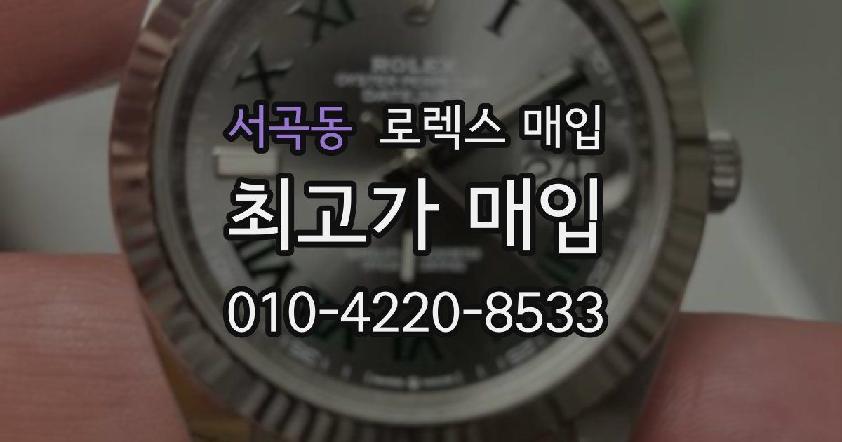 서곡동 로렉스 매입