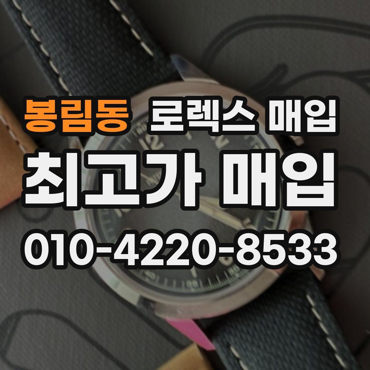 봉림동 로렉스 매입 로즈골드 모델 관리 흔적 체크