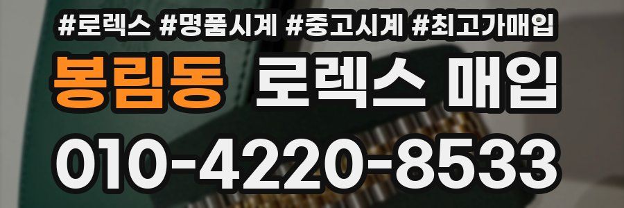 봉림동 로렉스 매입