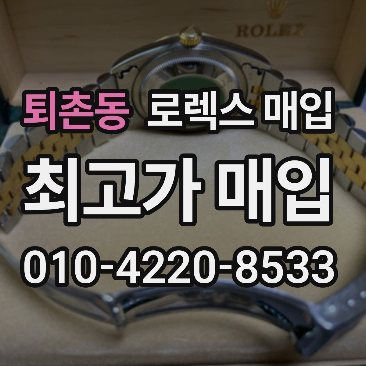 퇴촌동 로렉스 매입 크라운 교체 이력은 감가일까