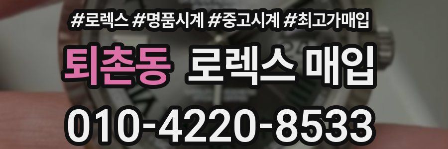 퇴촌동 로렉스 매입