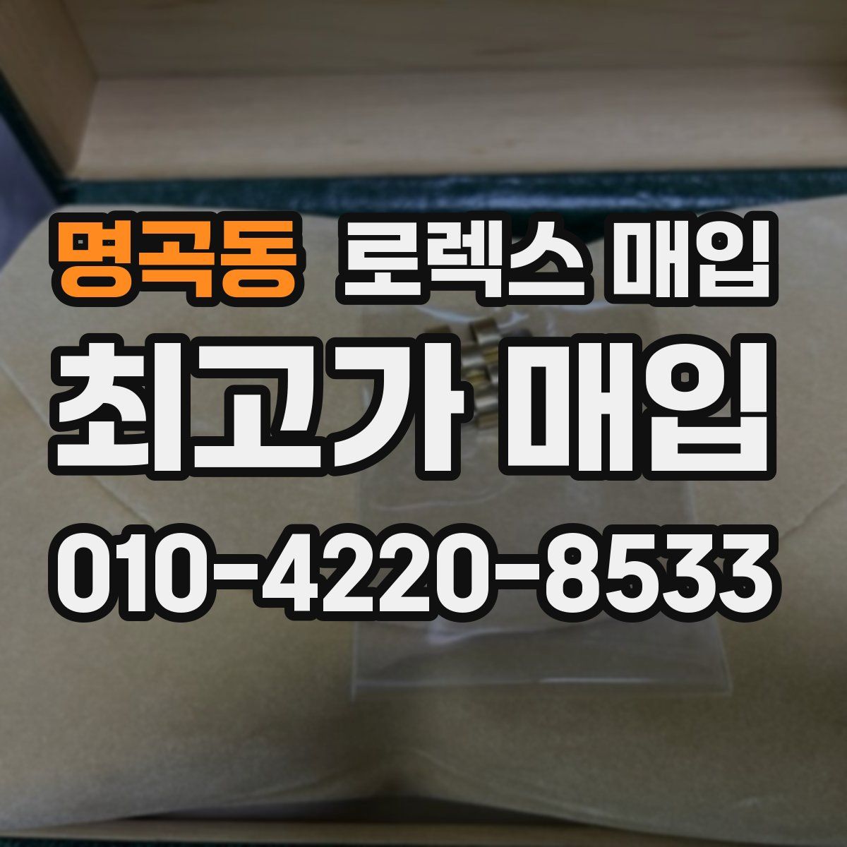 명곡동 로렉스 매입