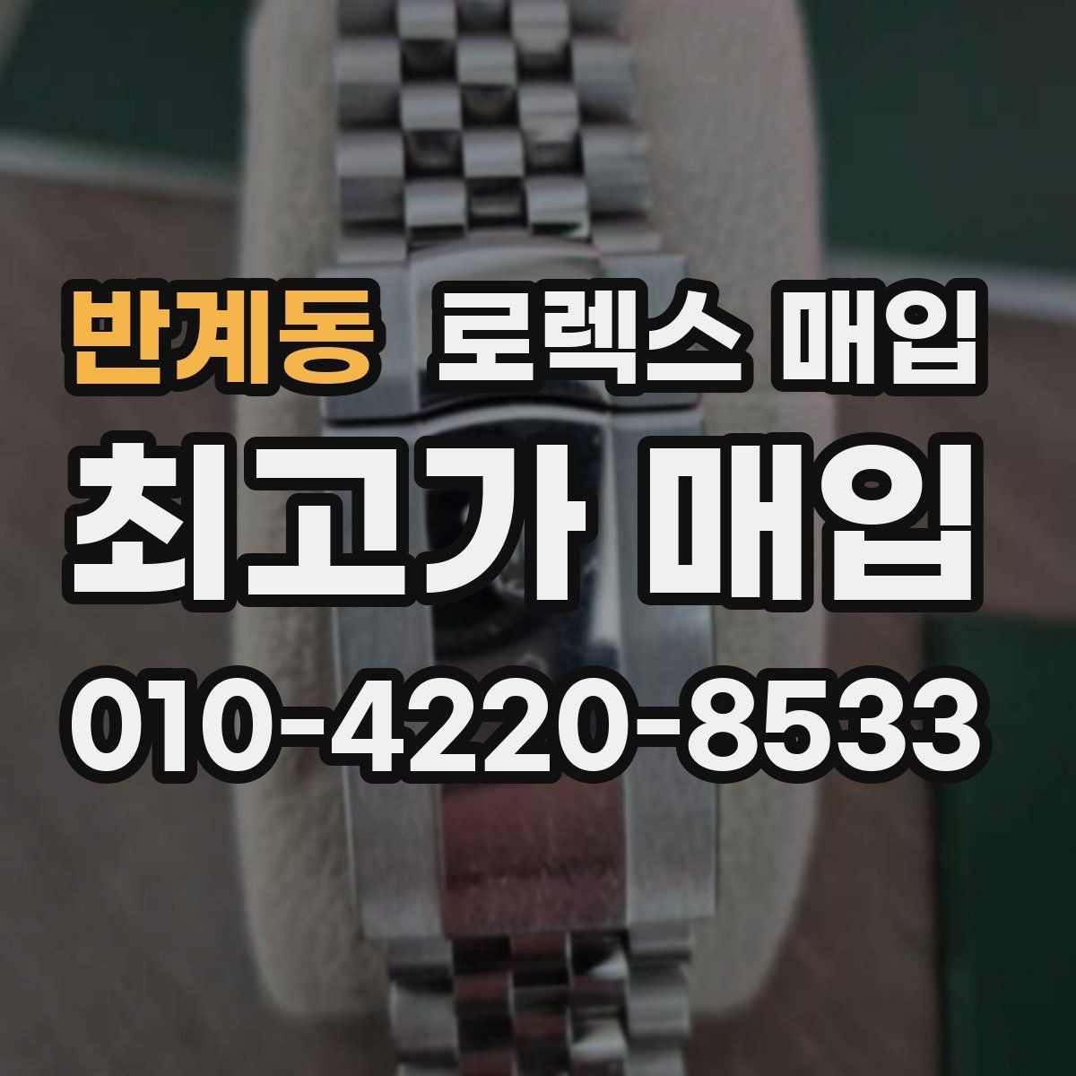 반계동 로렉스 매입 베젤 클릭감이 불량하면 의심할 점
