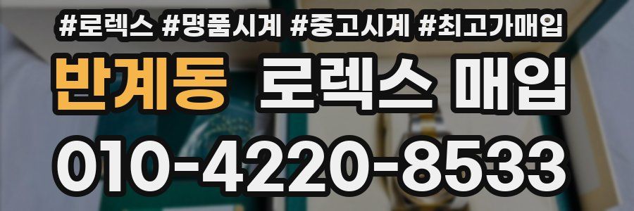 반계동 로렉스 매입