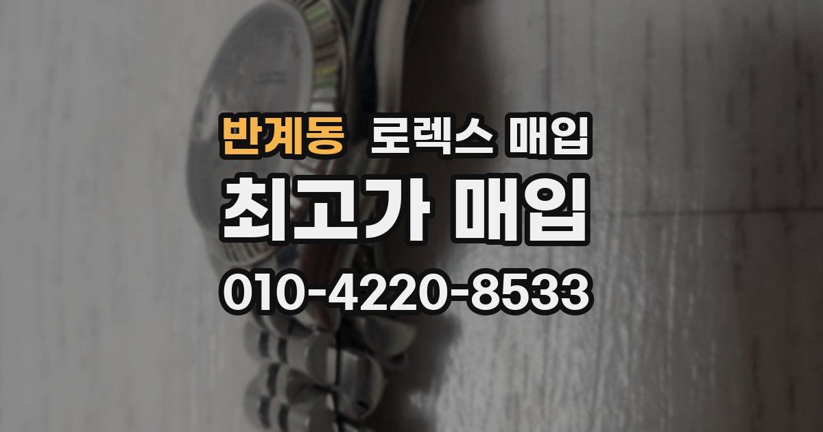 반계동 로렉스 매입