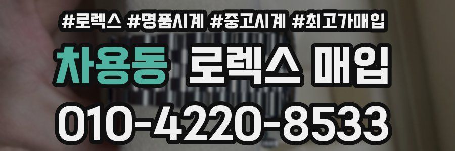 차용동 로렉스 매입