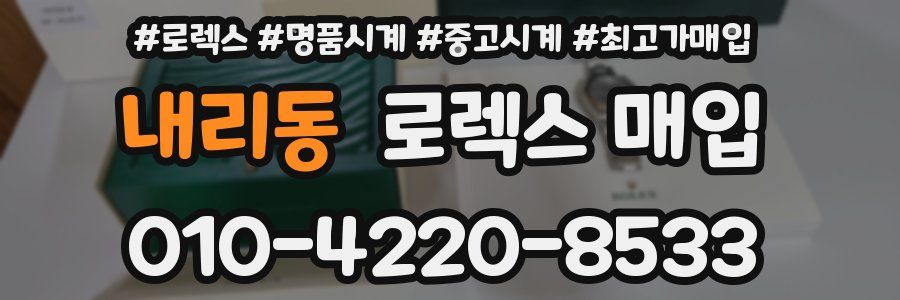 내리동 로렉스 매입