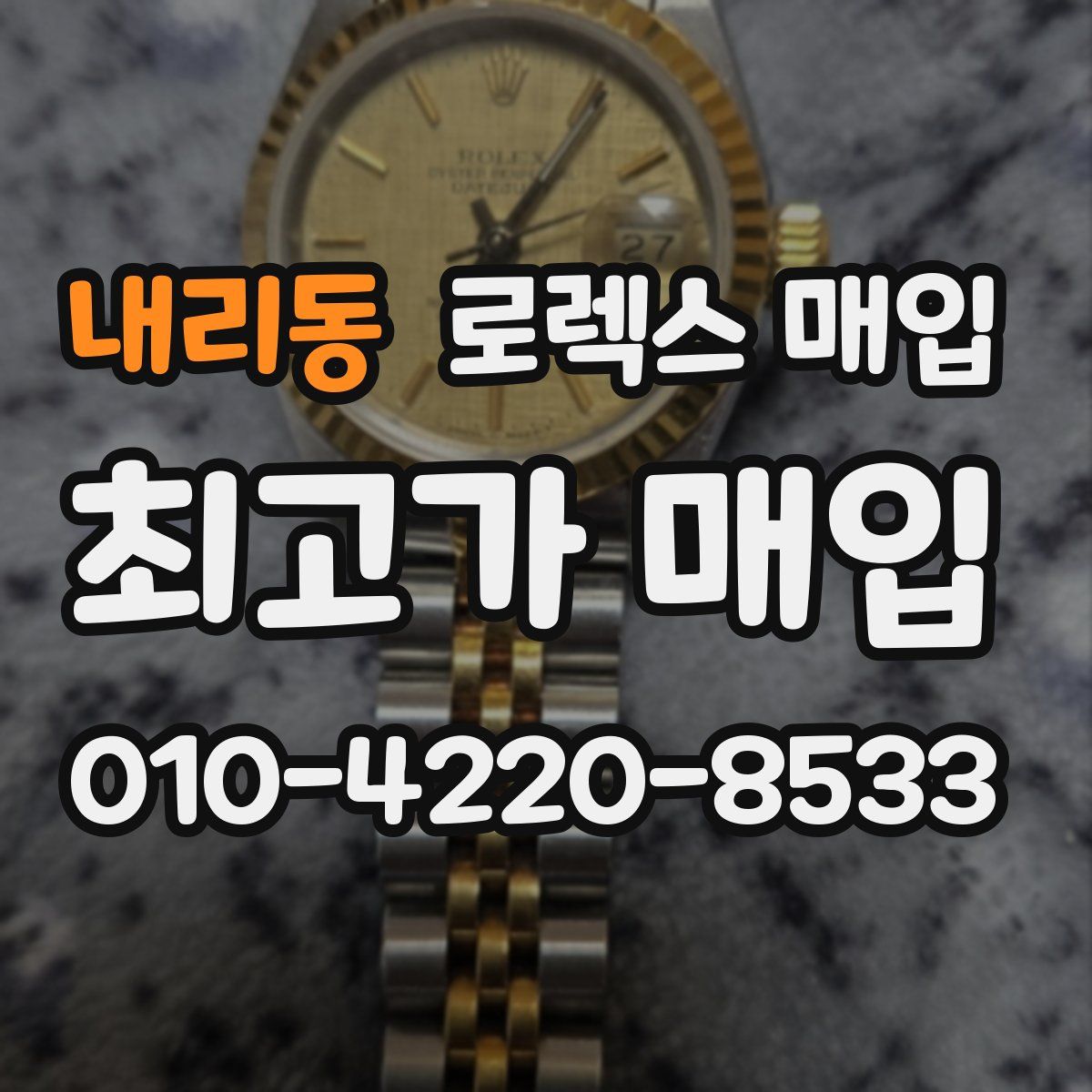 내리동 로렉스 매입