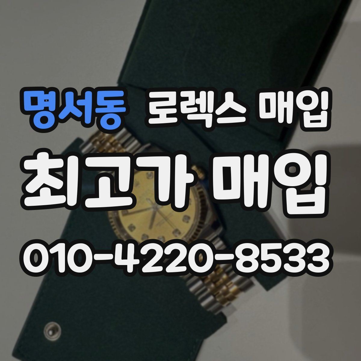 명서동 로렉스 매입 오버홀 기록이 있으면 도움이 될까
