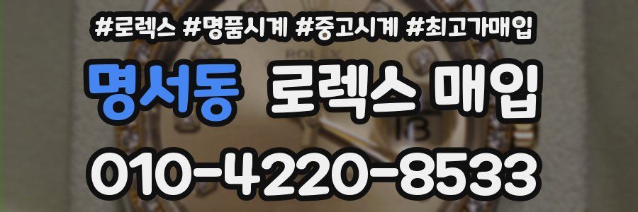 명서동 로렉스 매입