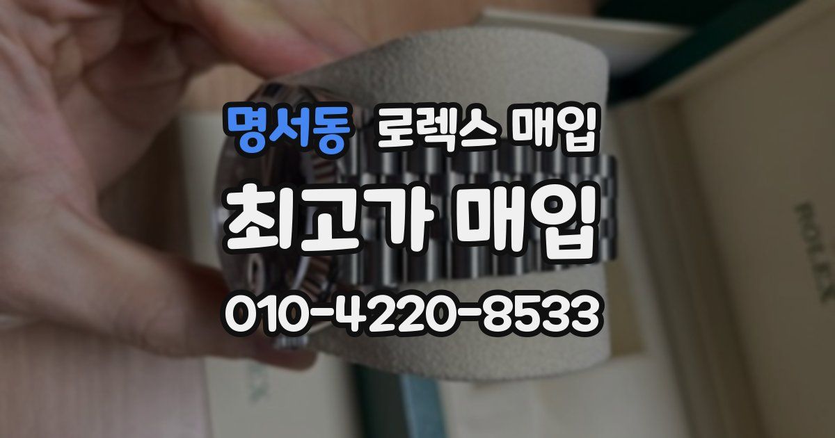 명서동 로렉스 매입