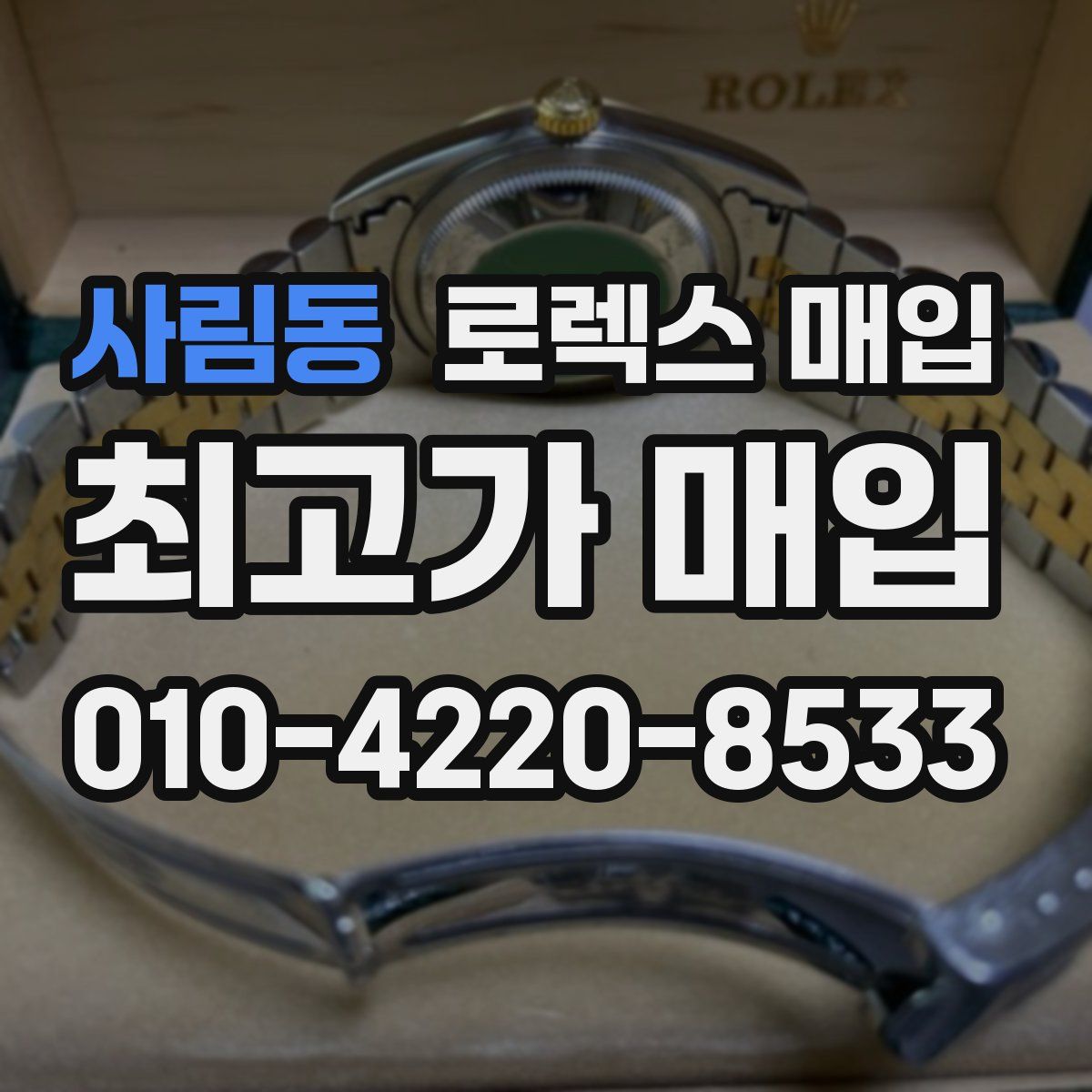 사림동 로렉스 매입