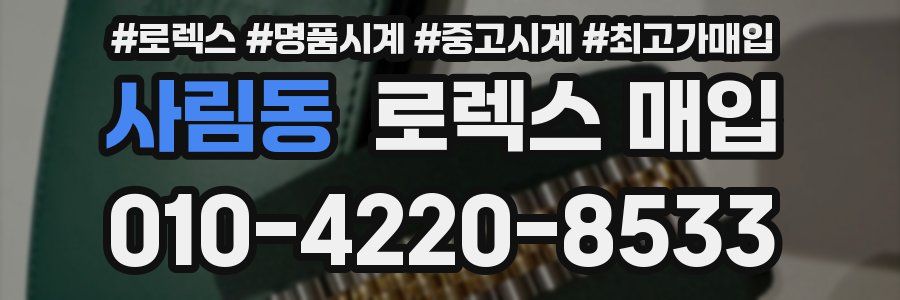 사림동 로렉스 매입