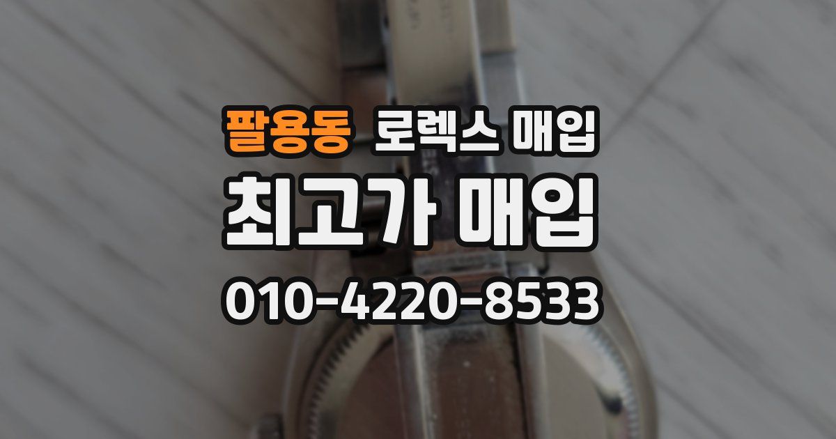 팔용동 로렉스 매입
