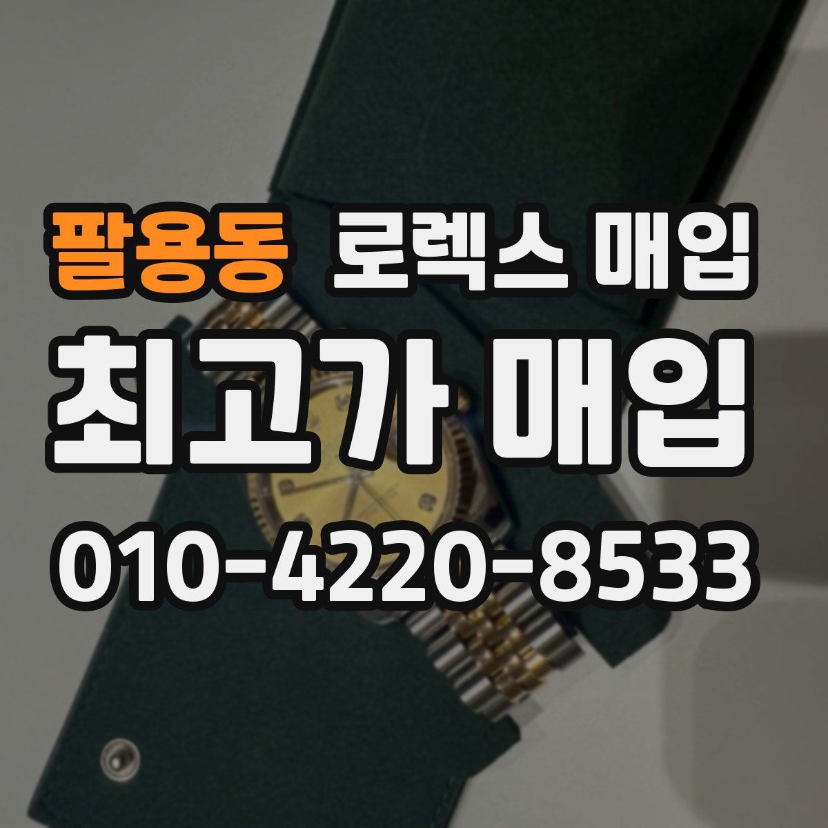 팔용동 로렉스 매입