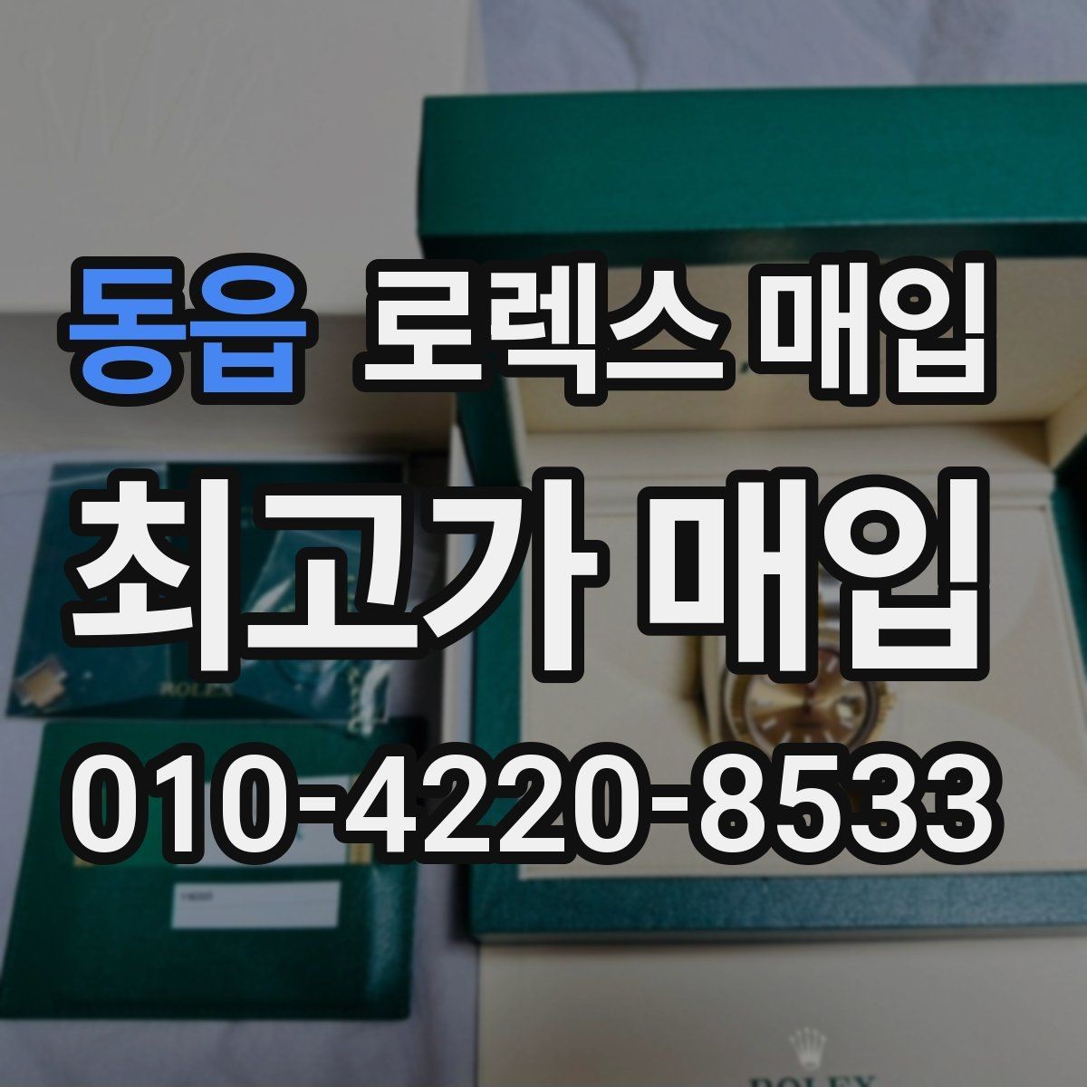 동읍 로렉스 매입 콤비 모델 시세 보는 법