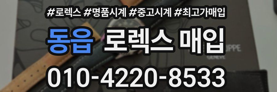 동읍 로렉스 매입