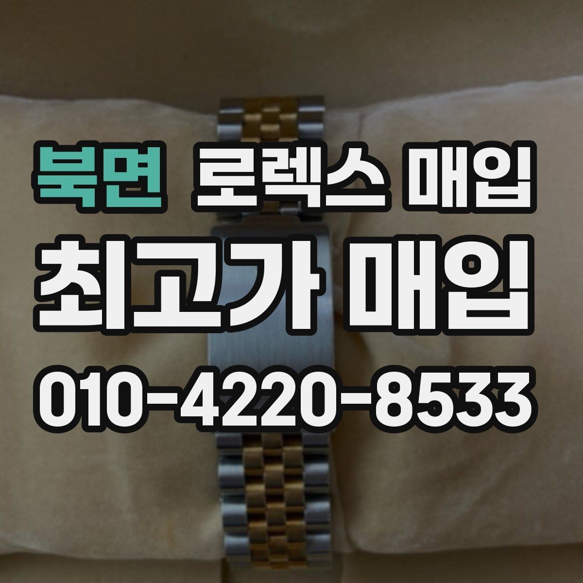 북면 로렉스 매입 빠른 상담을 위한 준비물 리스트