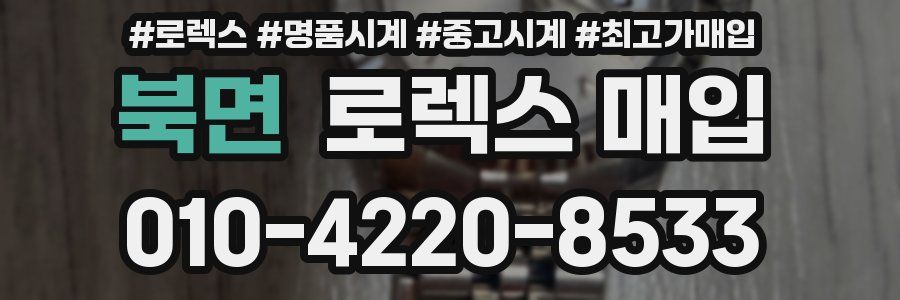 북면 로렉스 매입