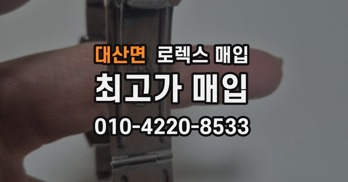 대산면 로렉스 매입