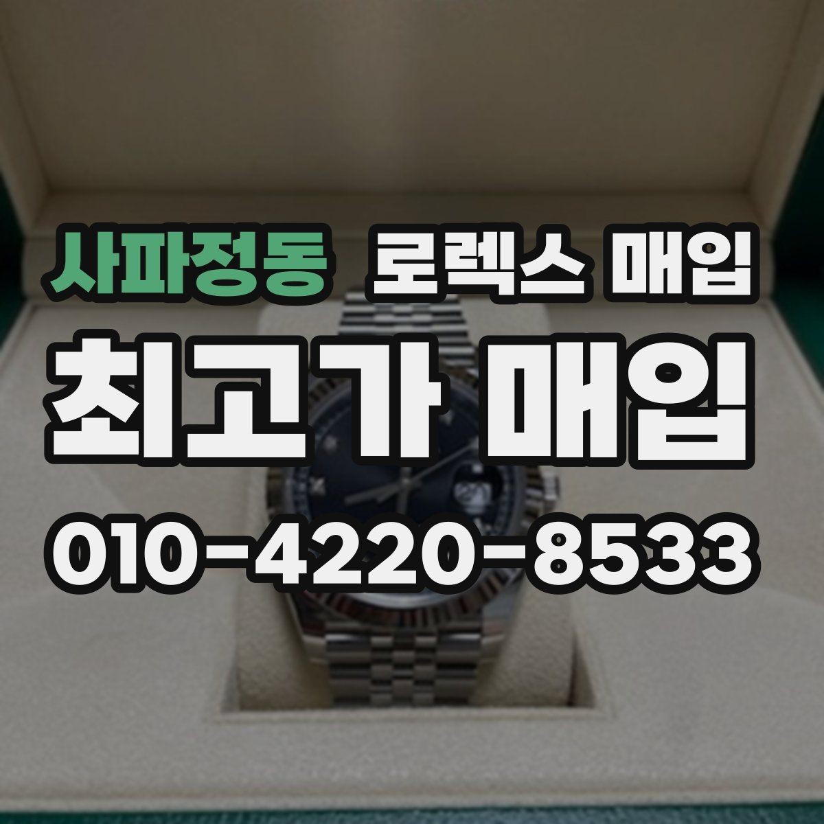 사파정동 로렉스 매입 여분 링크가 가격에 주는 영향