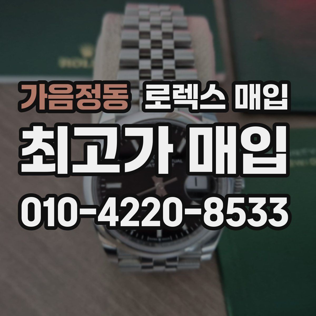 가음정동 로렉스 매입 브레이슬릿 장력으로 보는 사용감