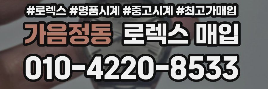 가음정동 로렉스 매입
