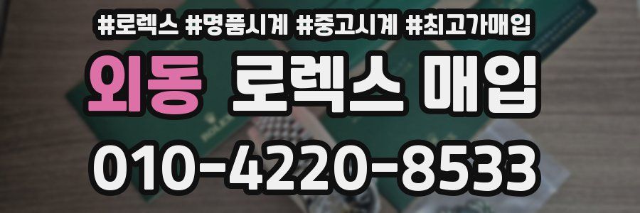 외동 로렉스 매입