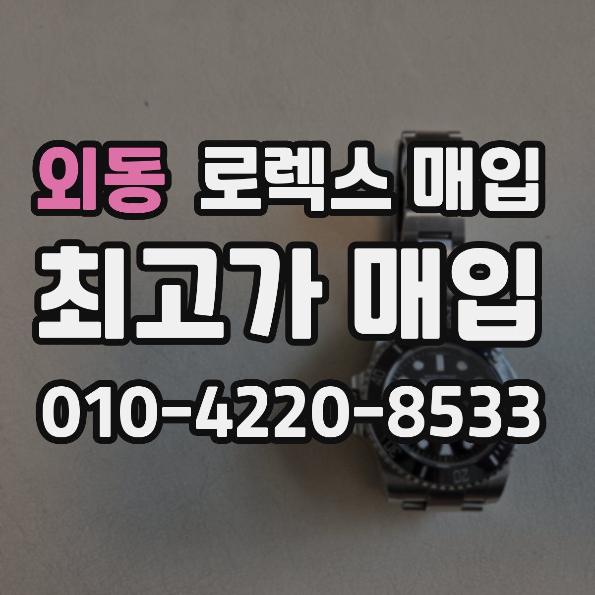 외동 로렉스 매입