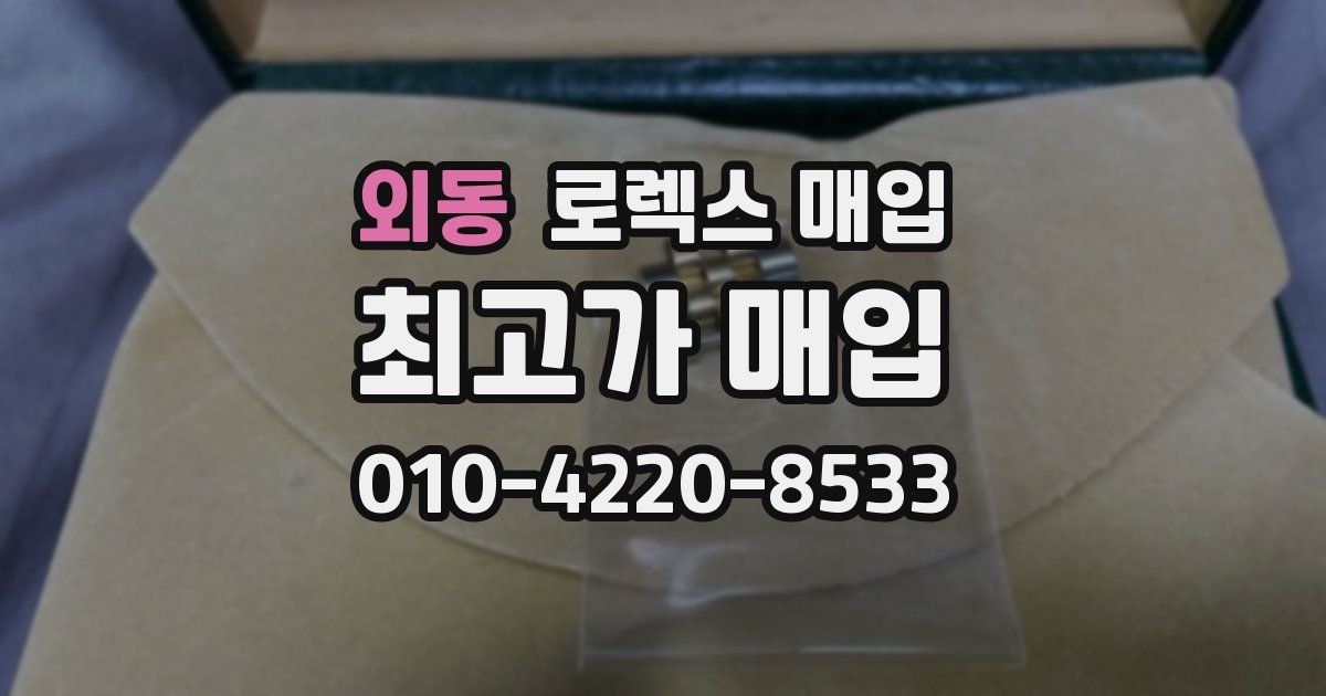 외동 로렉스 매입