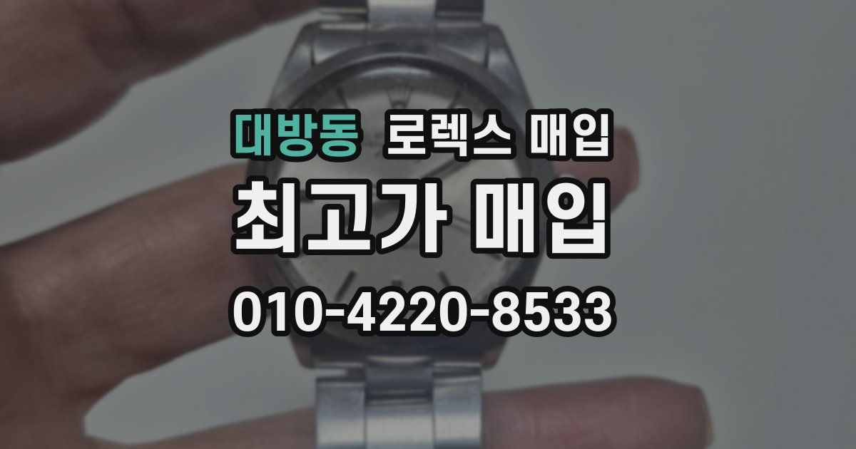 대방동 로렉스 매입