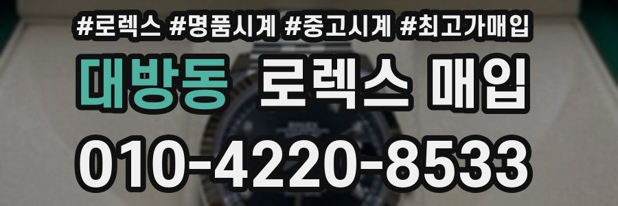 대방동 로렉스 매입