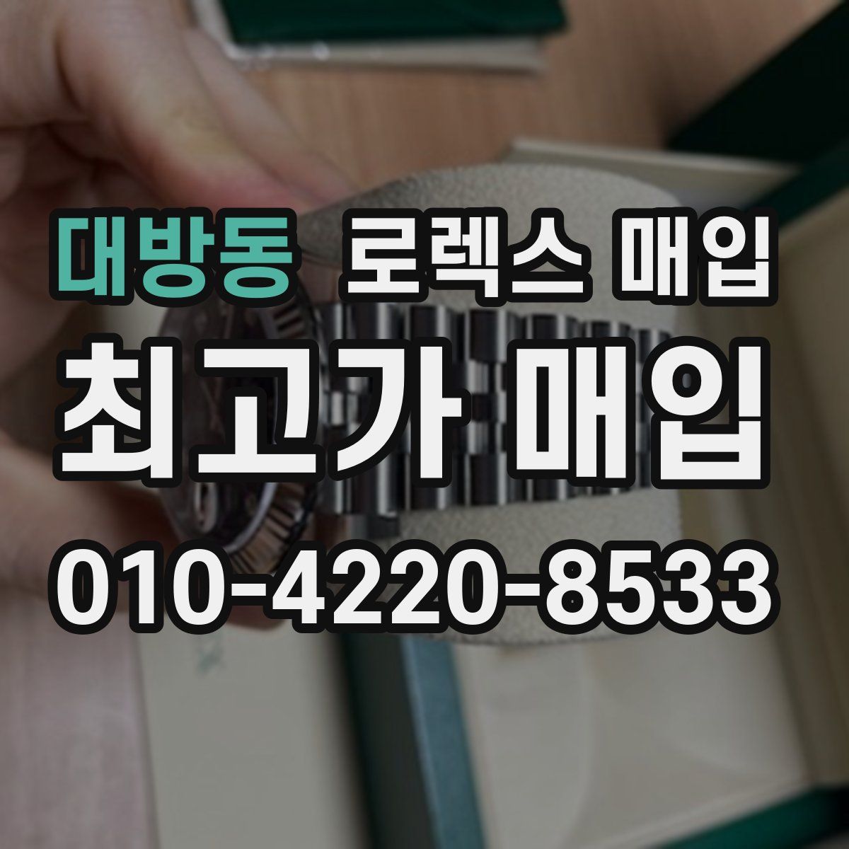 대방동 로렉스 매입