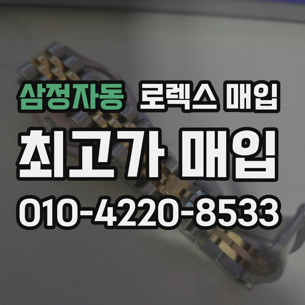 삼정자동 로렉스 매입 플루티드 베젤과 스무스 베젤 비교