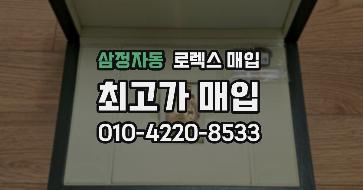 삼정자동 로렉스 매입