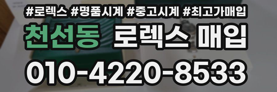 천선동 로렉스 매입