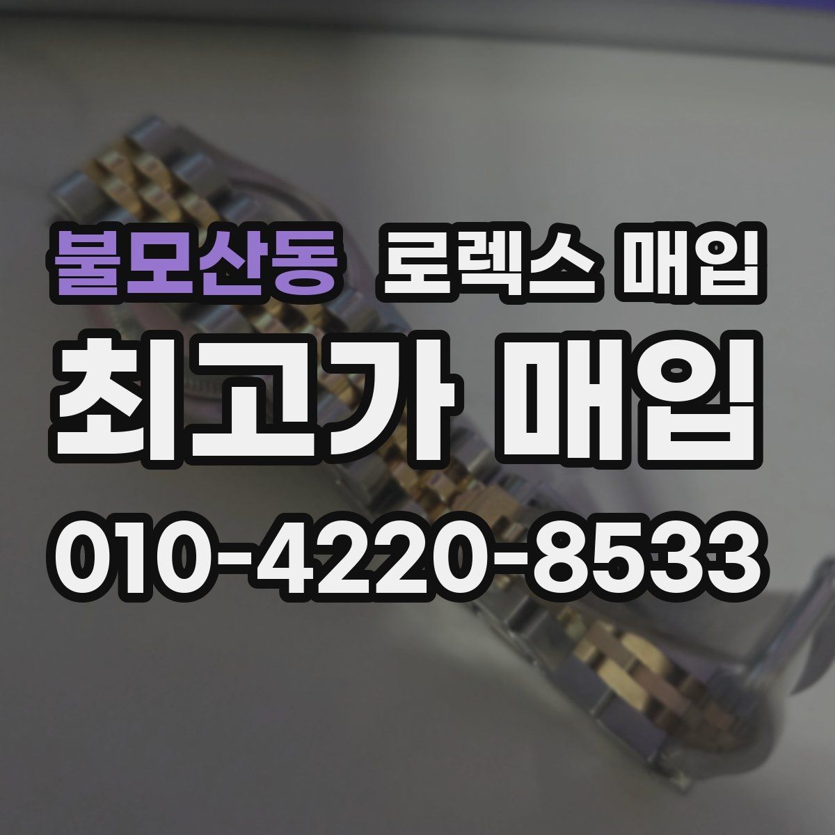 불모산동 로렉스 매입 당일 입금 가능한 흐름을 정리