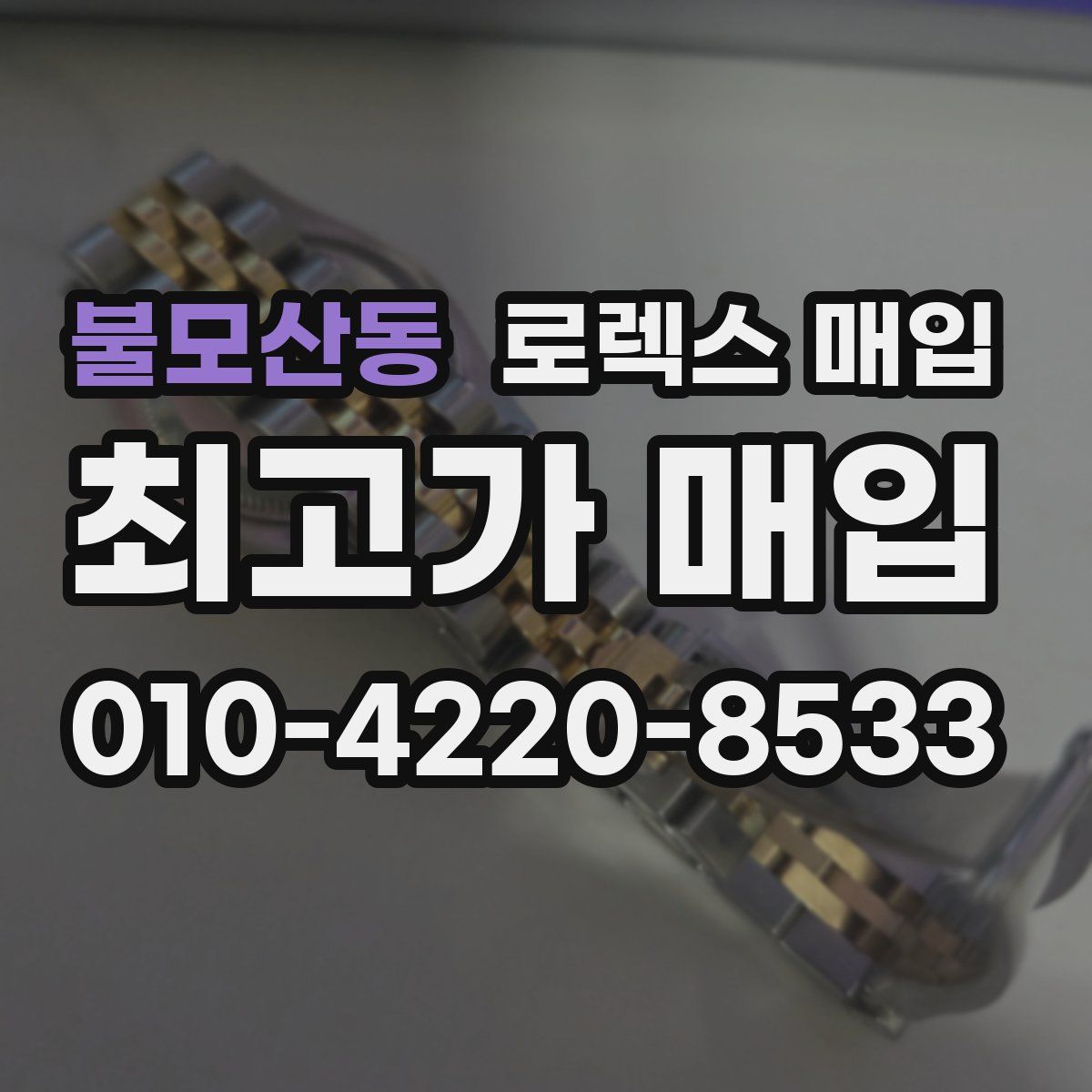 불모산동 로렉스 매입