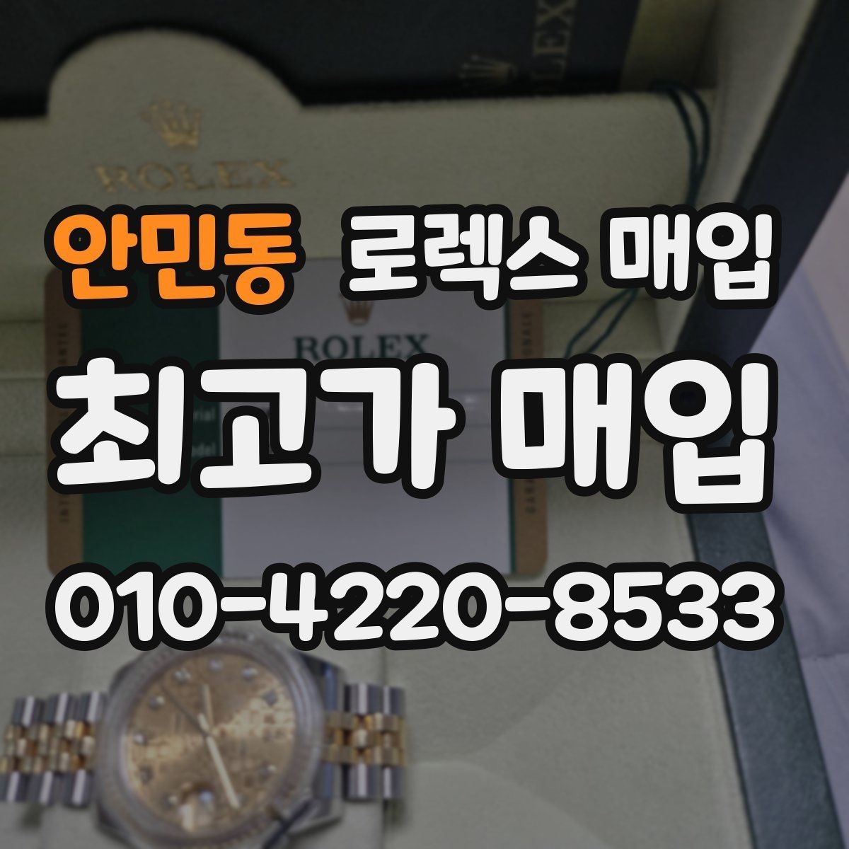 안민동 로렉스 매입 시세만 보고 결정하면 생기는 실수