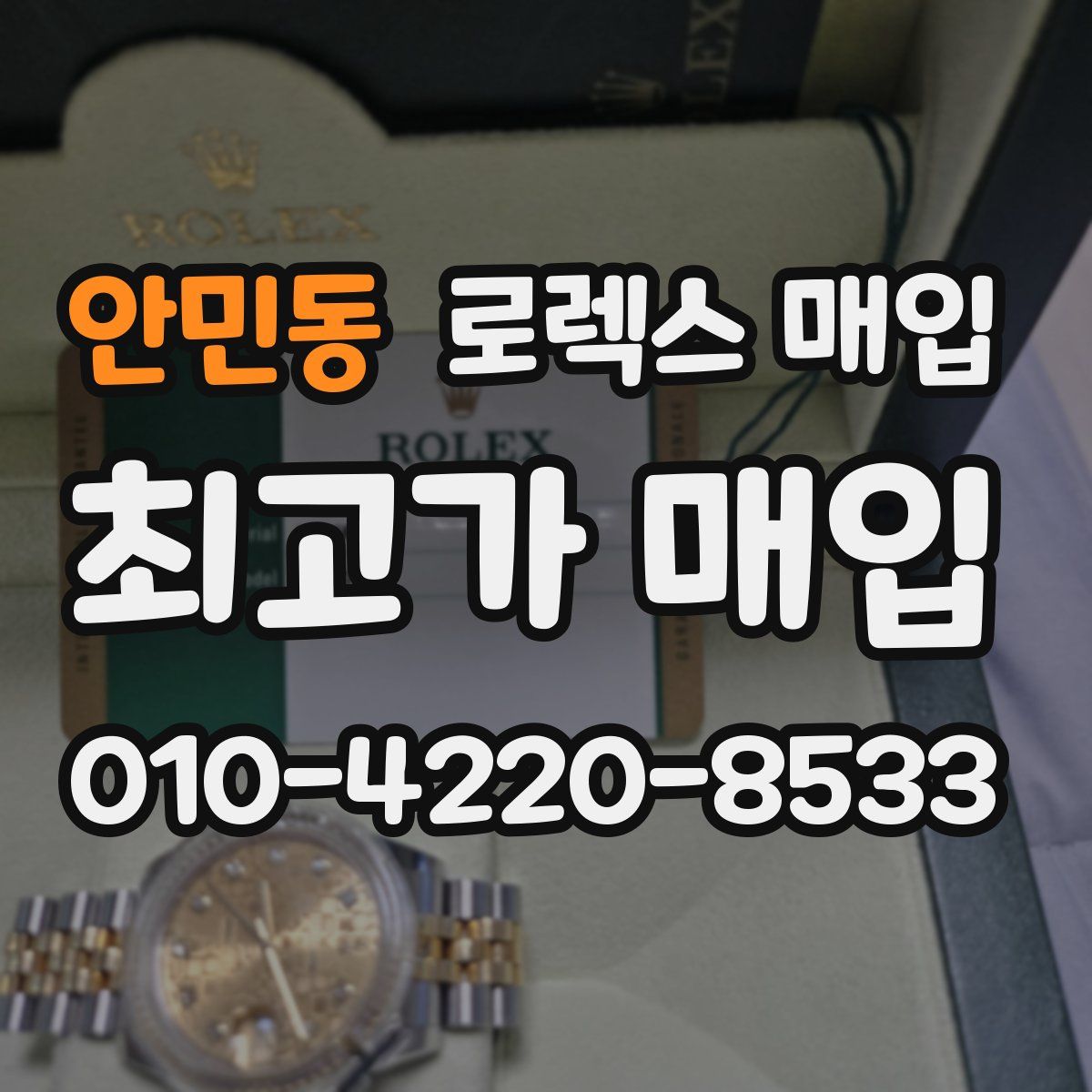 안민동 로렉스 매입