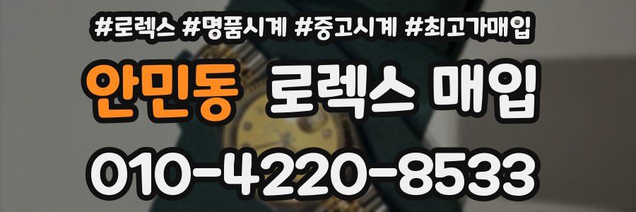 안민동 로렉스 매입