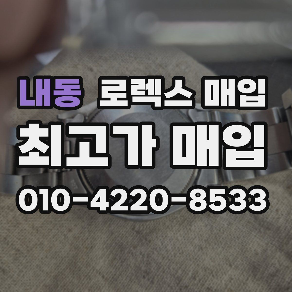 내동 로렉스 매입 다이얼 클로즈업이 중요한 이유