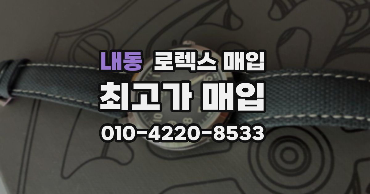 내동 로렉스 매입